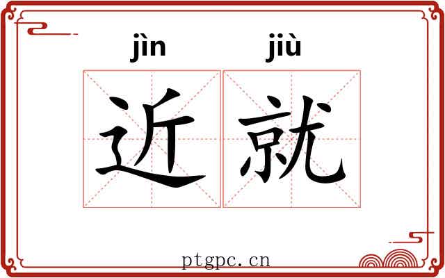 近就