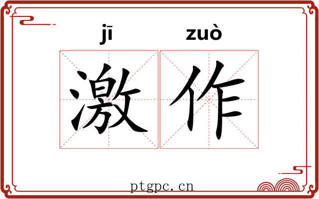 激作 激作