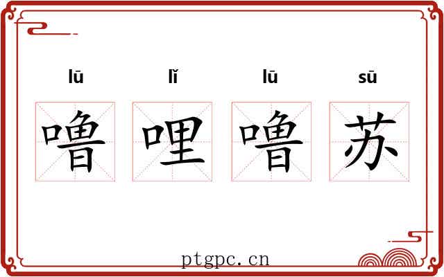 噜哩噜苏 噜哩噜苏