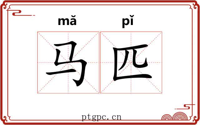 马匹 马匹