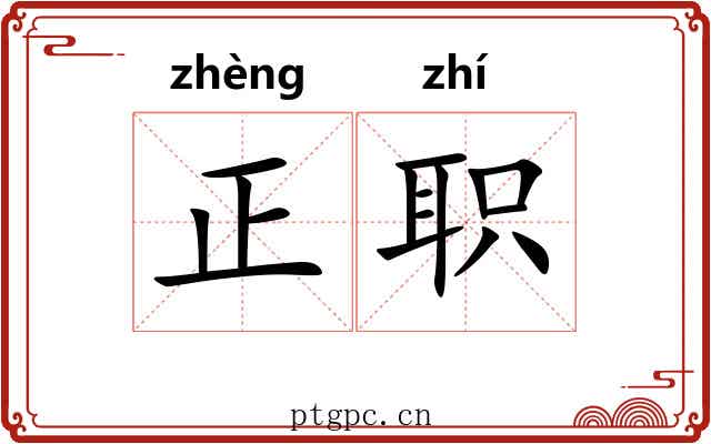正职 正职