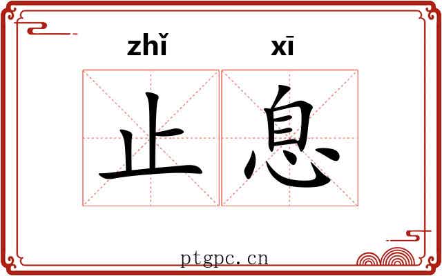 止息 止息