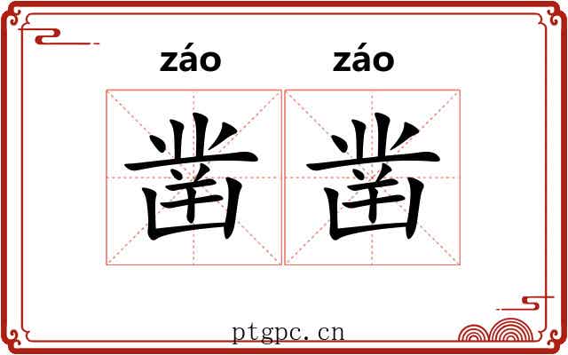 凿凿 凿凿
