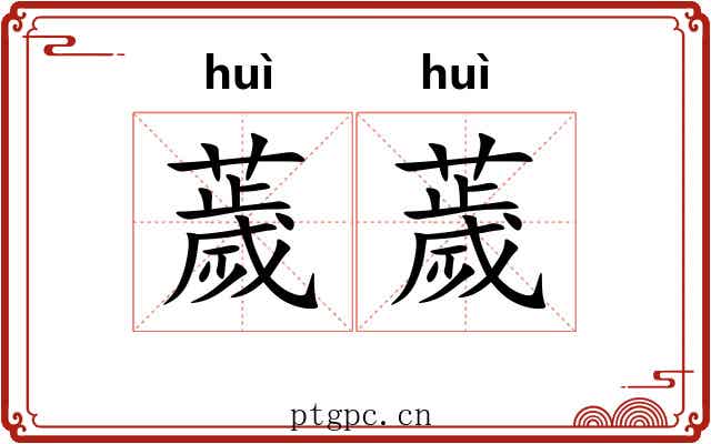 薉薉