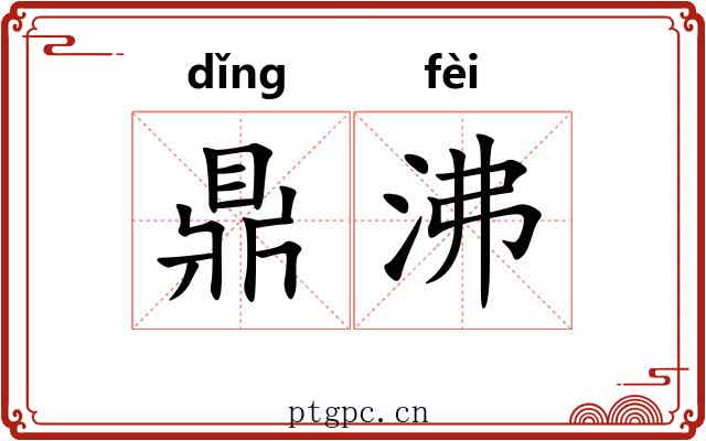 鼎沸 鼎沸