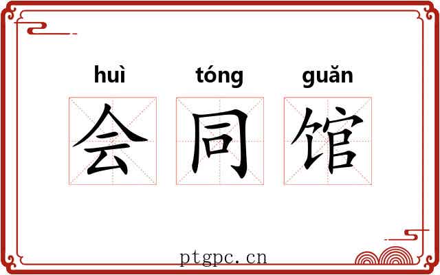 会同馆 会同馆