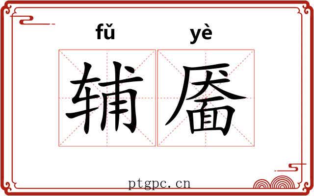 辅靥