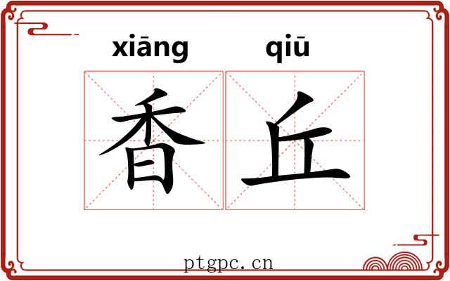香丘 香丘