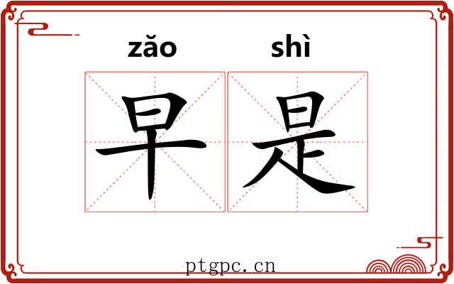 早是