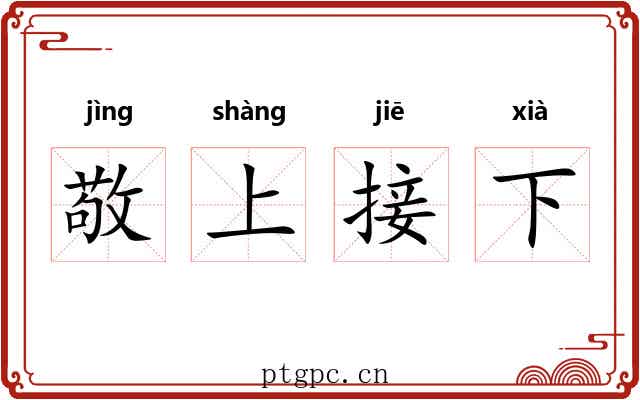 敬上接下 敬上接下