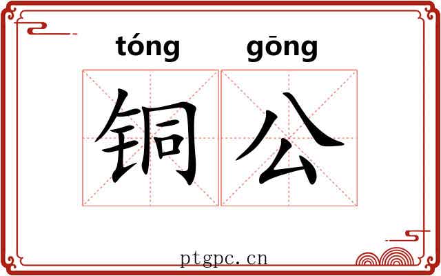 铜公 铜公