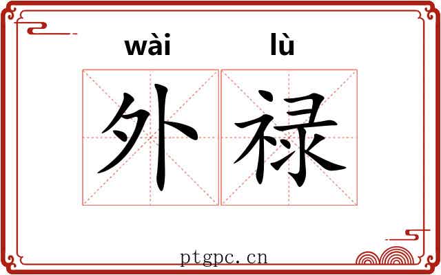 外禄 外禄