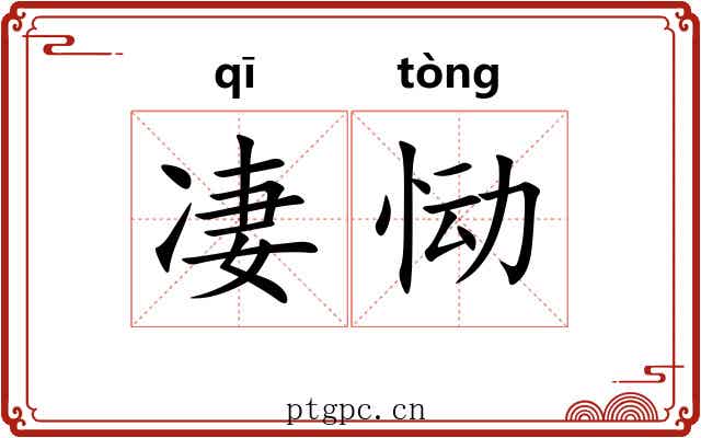凄恸