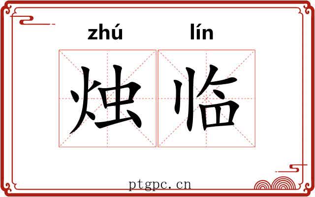烛临