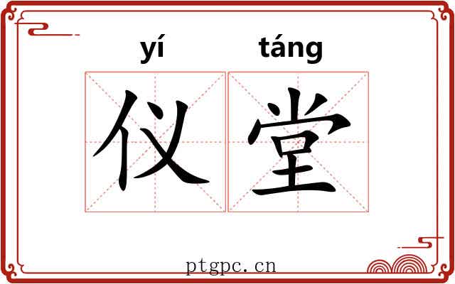 仪堂