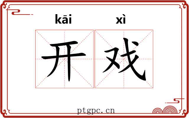 开戏 开戏