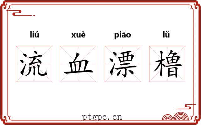 流血漂橹 流血漂橹