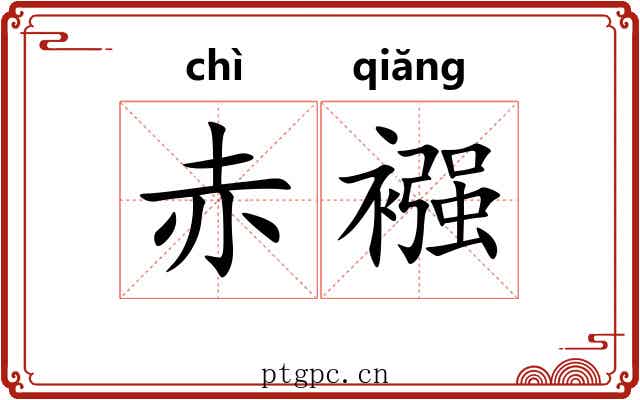 赤襁