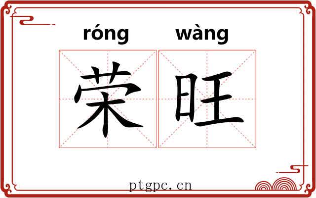 荣旺