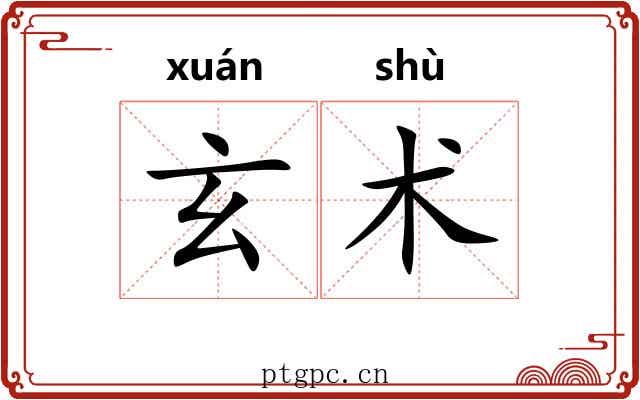 玄术 玄术