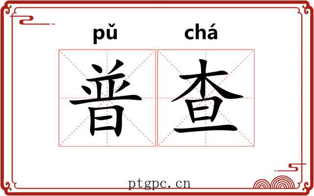 普查
