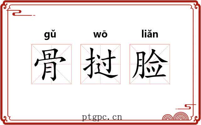 骨挝脸 骨挝脸