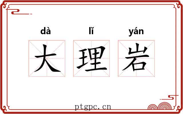 大理岩 大理岩