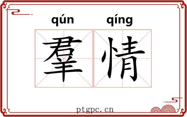 羣情 羣情