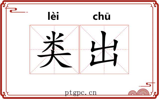 类出 类出