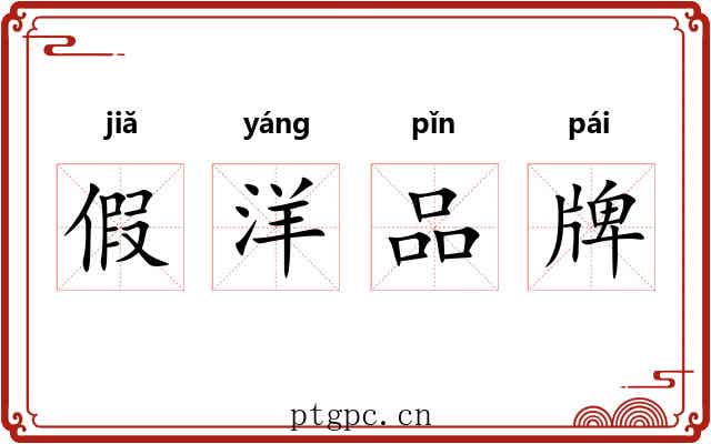 假洋品牌