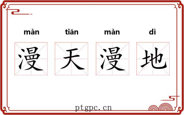 漫天漫地 漫天漫地