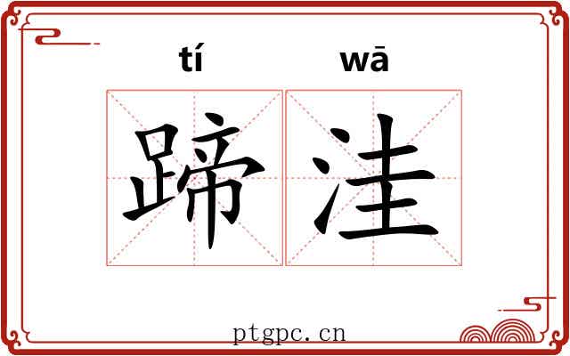 蹄洼