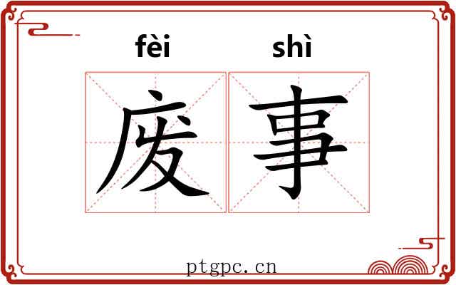 废事