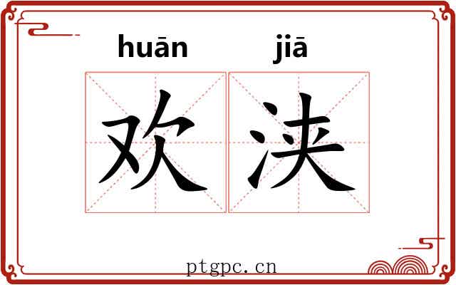 欢浃
