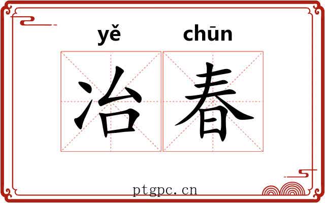 冶春 冶春