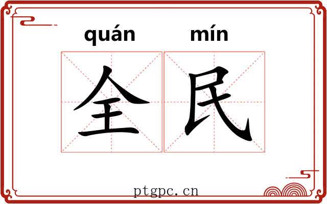 全民 全民