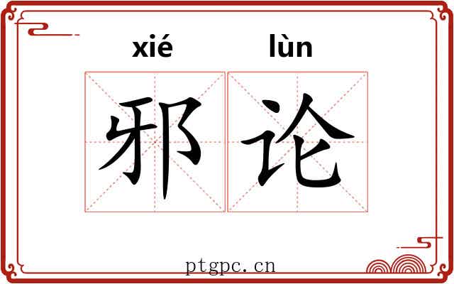 邪论 邪论