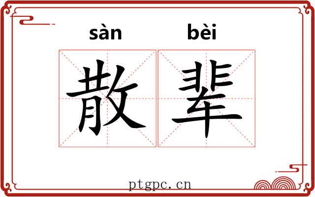 散辈 散辈