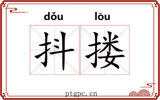 抖搂