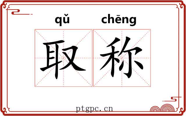 取称 取称
