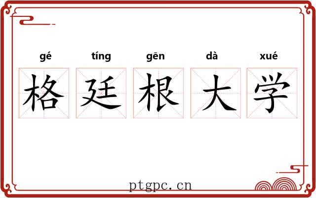 格廷根大学