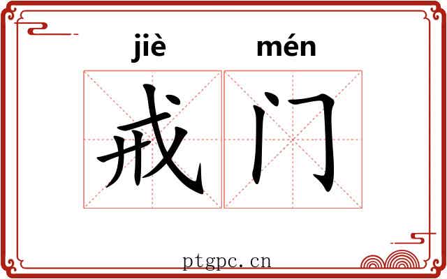 戒门 戒门