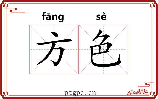 方色 方色