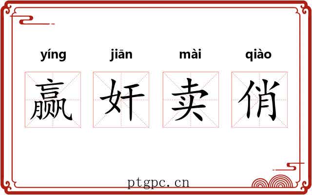 赢奸卖俏 赢奸卖俏
