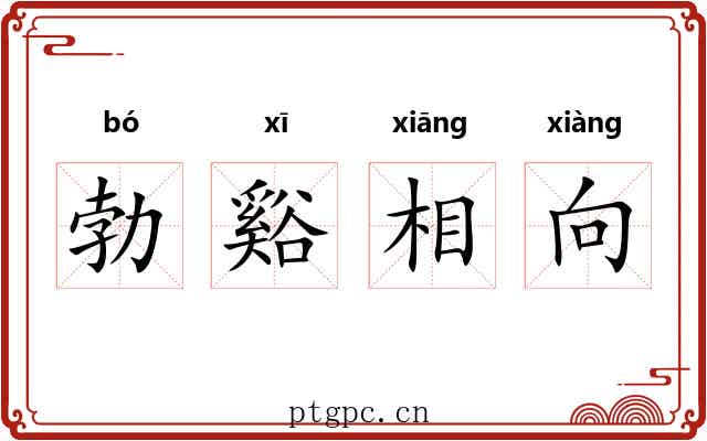 勃谿相向 勃谿相向