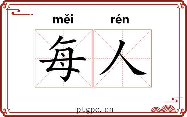 每人