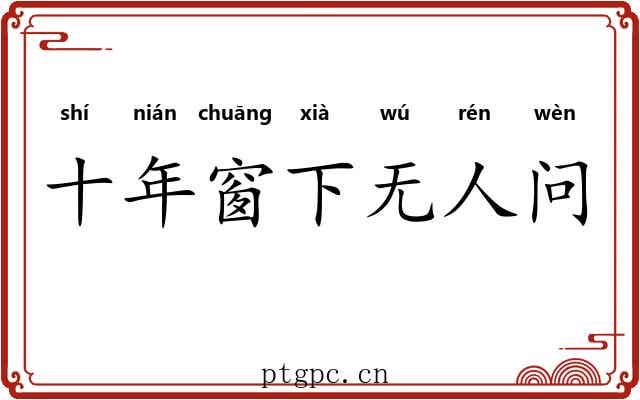 十年窗下无人问 十年窗下无人问