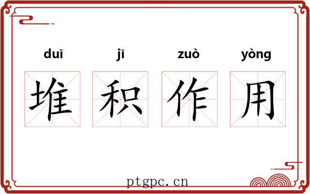 堆积作用