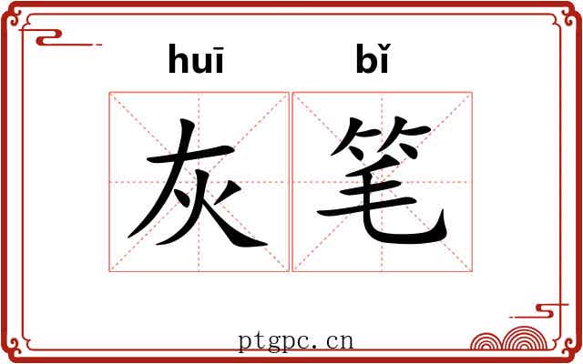 灰笔 灰笔
