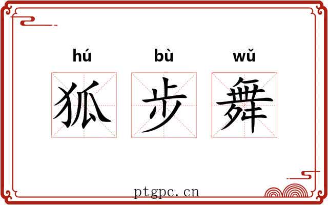 狐步舞 狐步舞